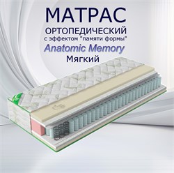 Матрас ортопедический Anatomic Memory, мягкий anatomic - фото 4677